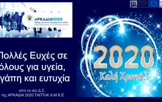 ΕΥΧΕΣ ΓΙΑ ΚΑΛΗ ΧΡΟΝΙΑ